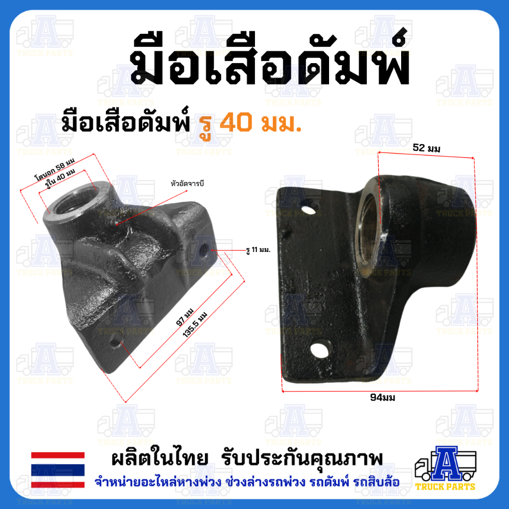 มือเสือดั้มพ์ 1.5ตัน 2ตัน 4ตัน 6ตัน 12ตัน มือล่างรู80 ขาจับบนดั้มพ์ มีขนาด35/45/50/60