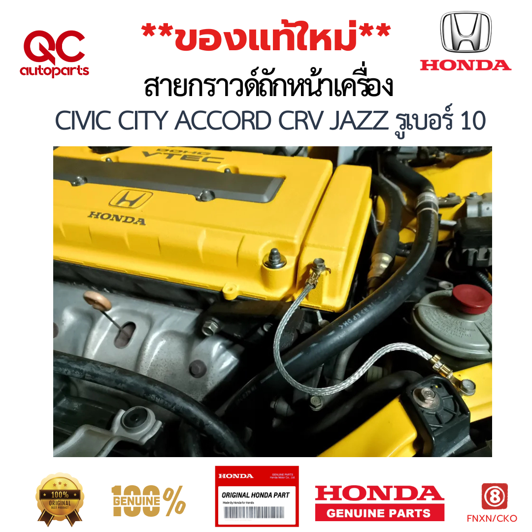 สายกราวด์ HONDA แท้ สายกราวด์ถักหน้าเครื่อง CIVIC CITY ACCORD CRV JAZZ รูเบอร์ 10