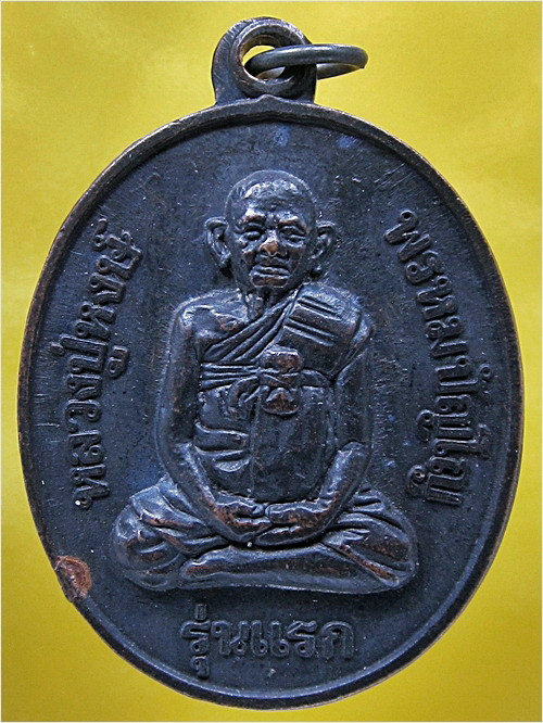 เหรียญรุ่นแรก หลวงปู่หงษ์ พรหมปัญโญ วัดเพชรบุรี จ.สุรินทร์ ปี 2541