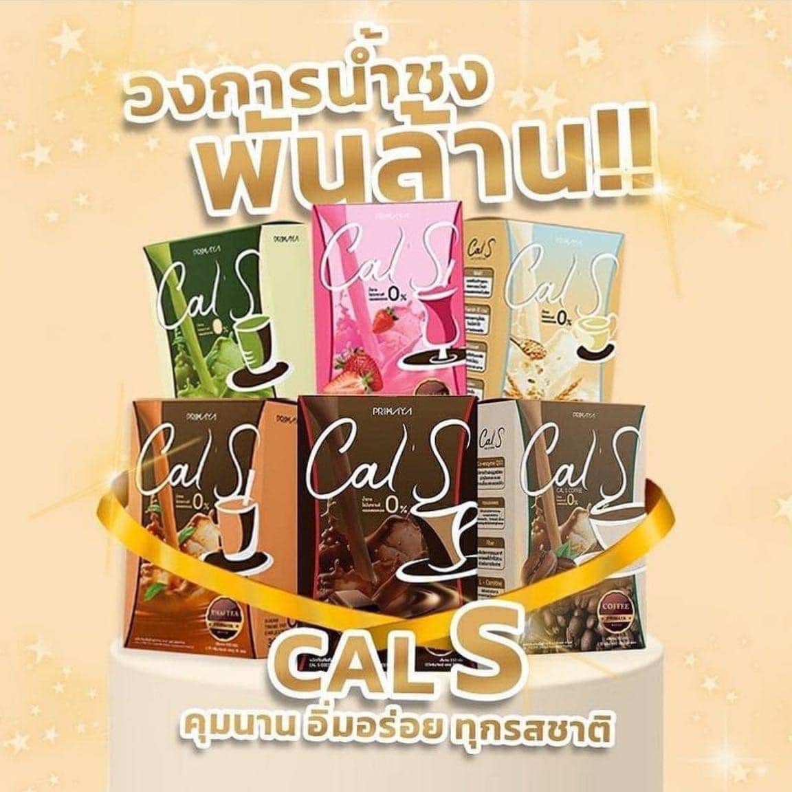Cal S By Primaya แคลเอส เครื่องดื่มควบคุมน้ำหนัก