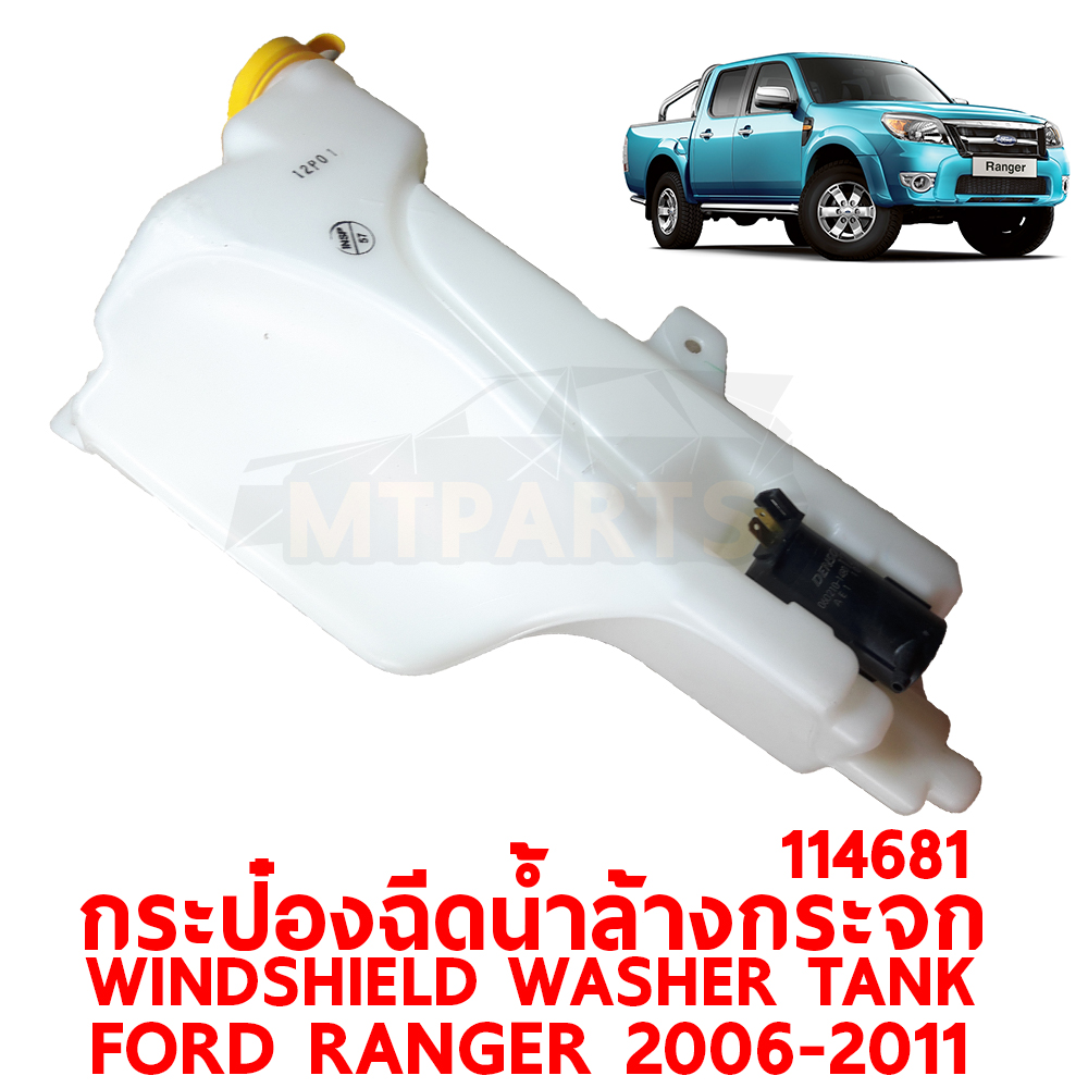 กระป๋องฉีดน้ำล้างกระจก WINDSHIELD WASHER TANK FORD RANGER 2006-2011 114681