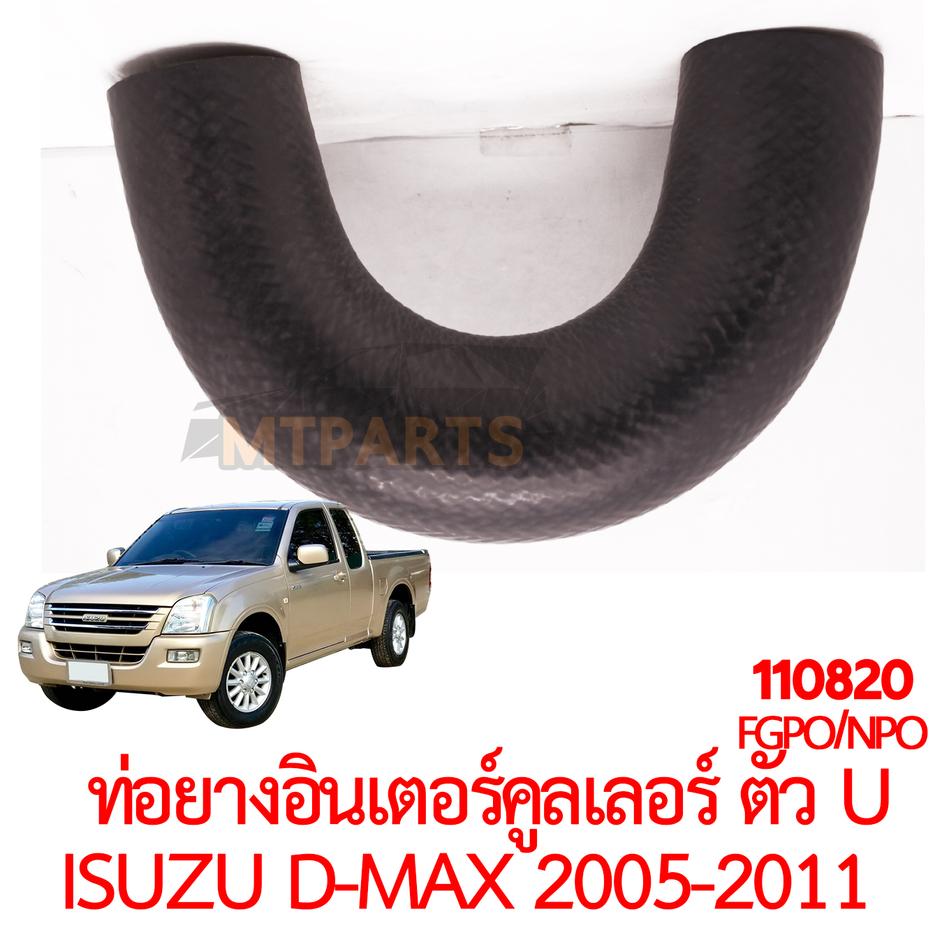 ท่อยางอินเตอร์คุลเลอร์ ตัว U ISUZU D-MAX 2005-2011