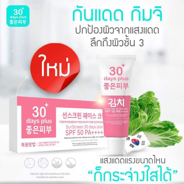 SunScreen 30 days plus ครีมกันแดดกิมจิ
