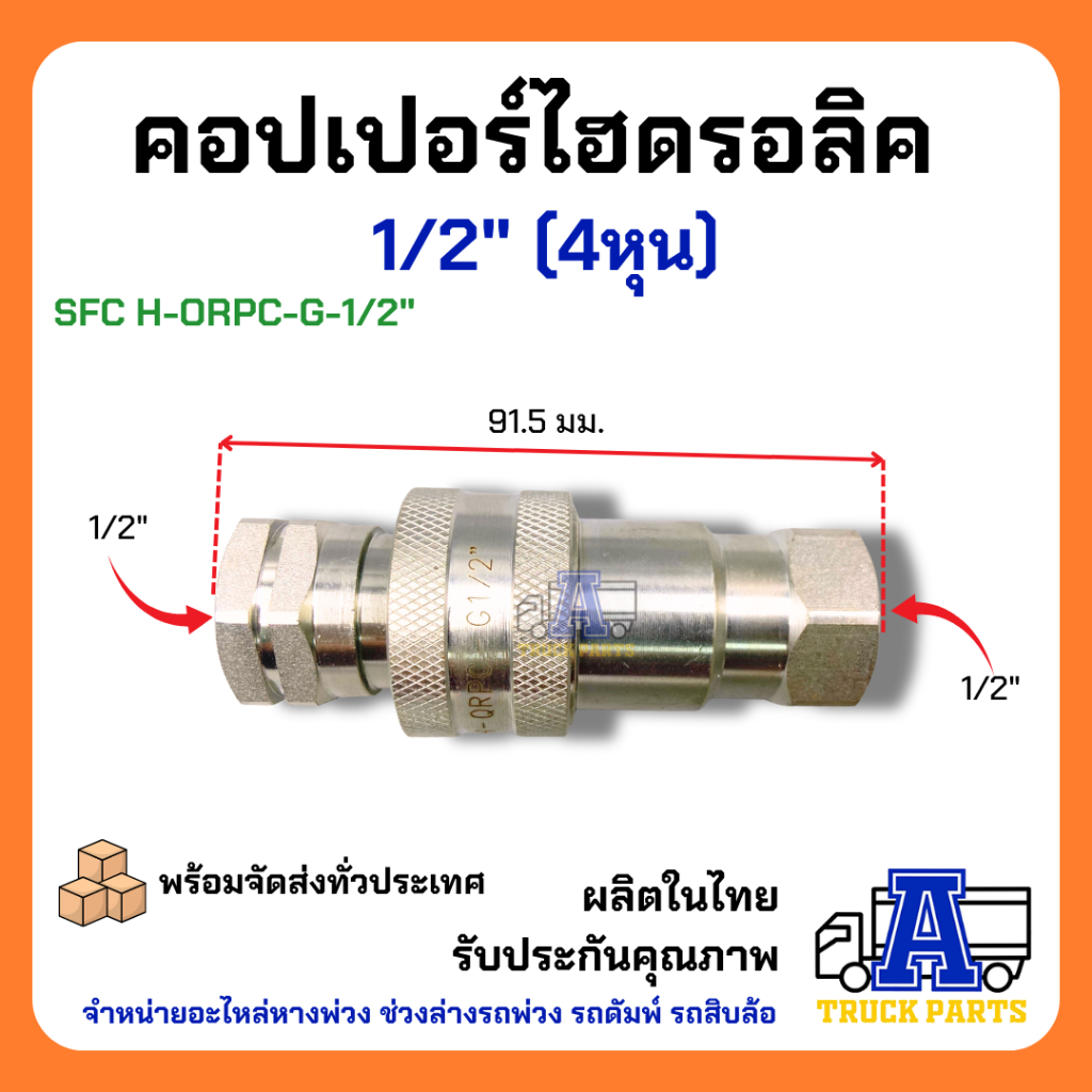 คอปเปอร์ไฮดรอลิค 1/2" ข้อต่อดั้มพ์ รถพ่วง รถบรรทุก สิบล้อ