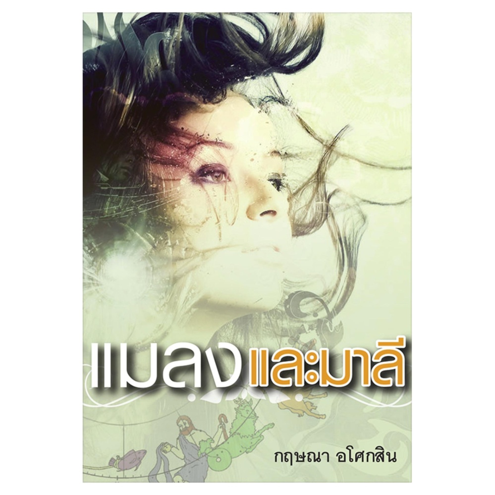 แมลงและมาลี