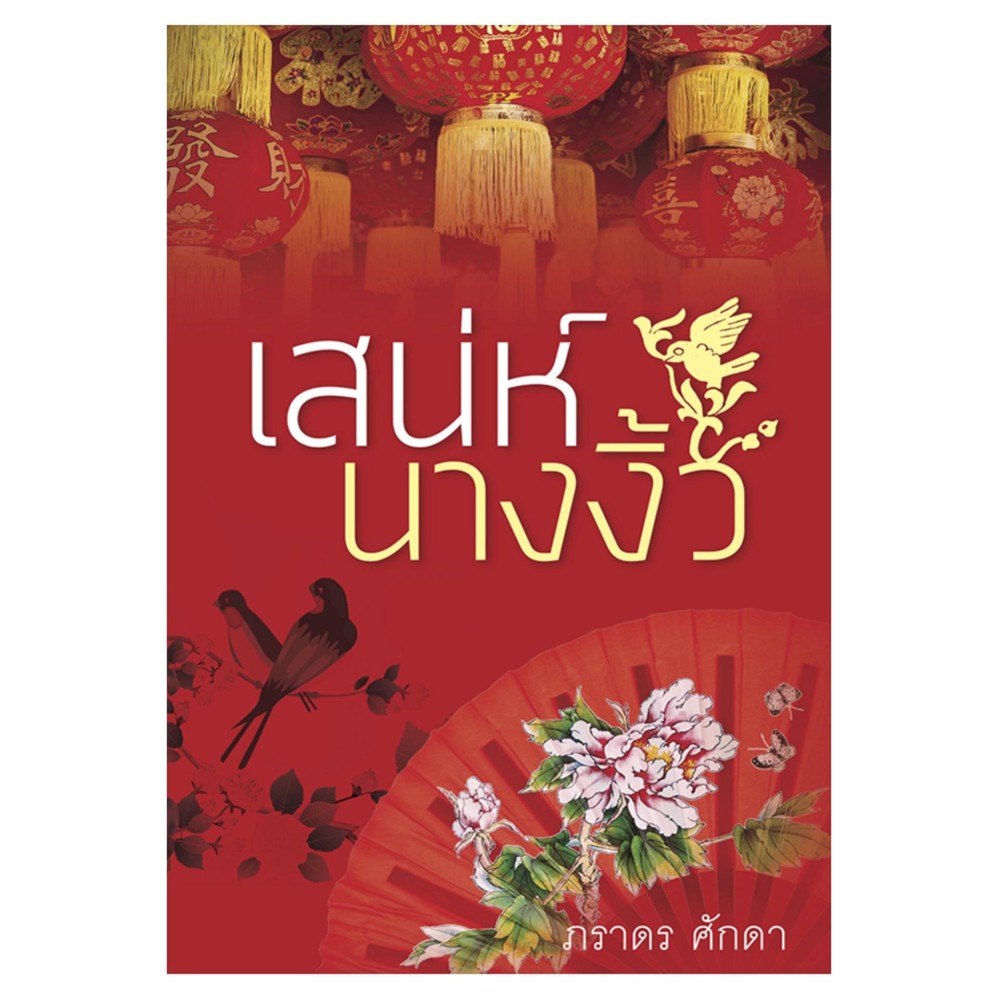 เสน่ห์นางงิ้ว