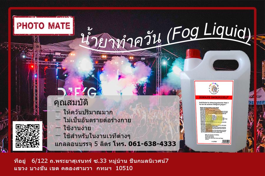 น้ำยาควัน