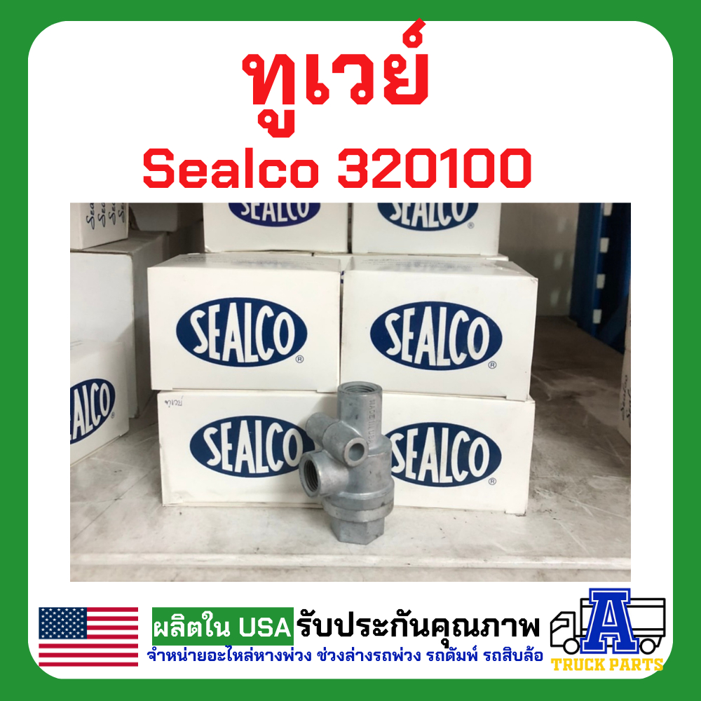 ทูเวย์ sealco 320100,(ของแท้) อเมริการ ทูเวย์เช็ควาล์ว, Two Way Check Valves วาล์วสองทาง วาล์ว2ทาง