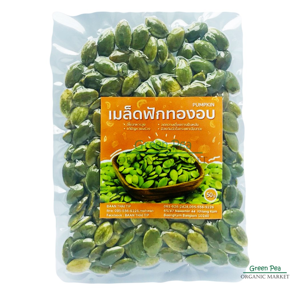 เมล็ดฟักทอง อบ ,50 กรัม ,Greenpea( Pumpkin seed )