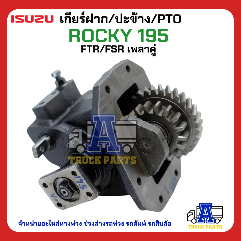 PTO ปะข้าง เกียร์ฝาก ISUZU ROCKY 195 เดี่ยว-เฉียง 29T แบบคู่ 17x29T ของใหม่(พร้อมปะเก็น ใช้ติดตั้ง)