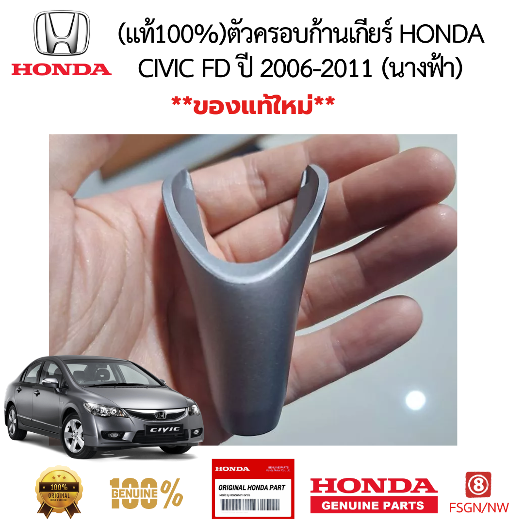 ตัวครอบก้านเกียร์ HONDA CIVIC FD ปี 2006-2011 (นางฟ้า) 