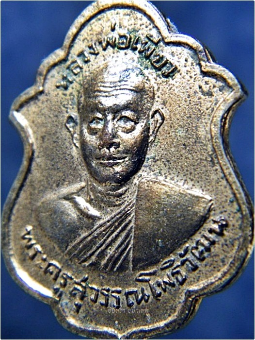 เหรียญหลวงพ่อเพียว วัดโพธิ์ทองเจริญ (วัดบ้านขาม) จ.สุพรรณบุรี ***รับประกันพระแท้