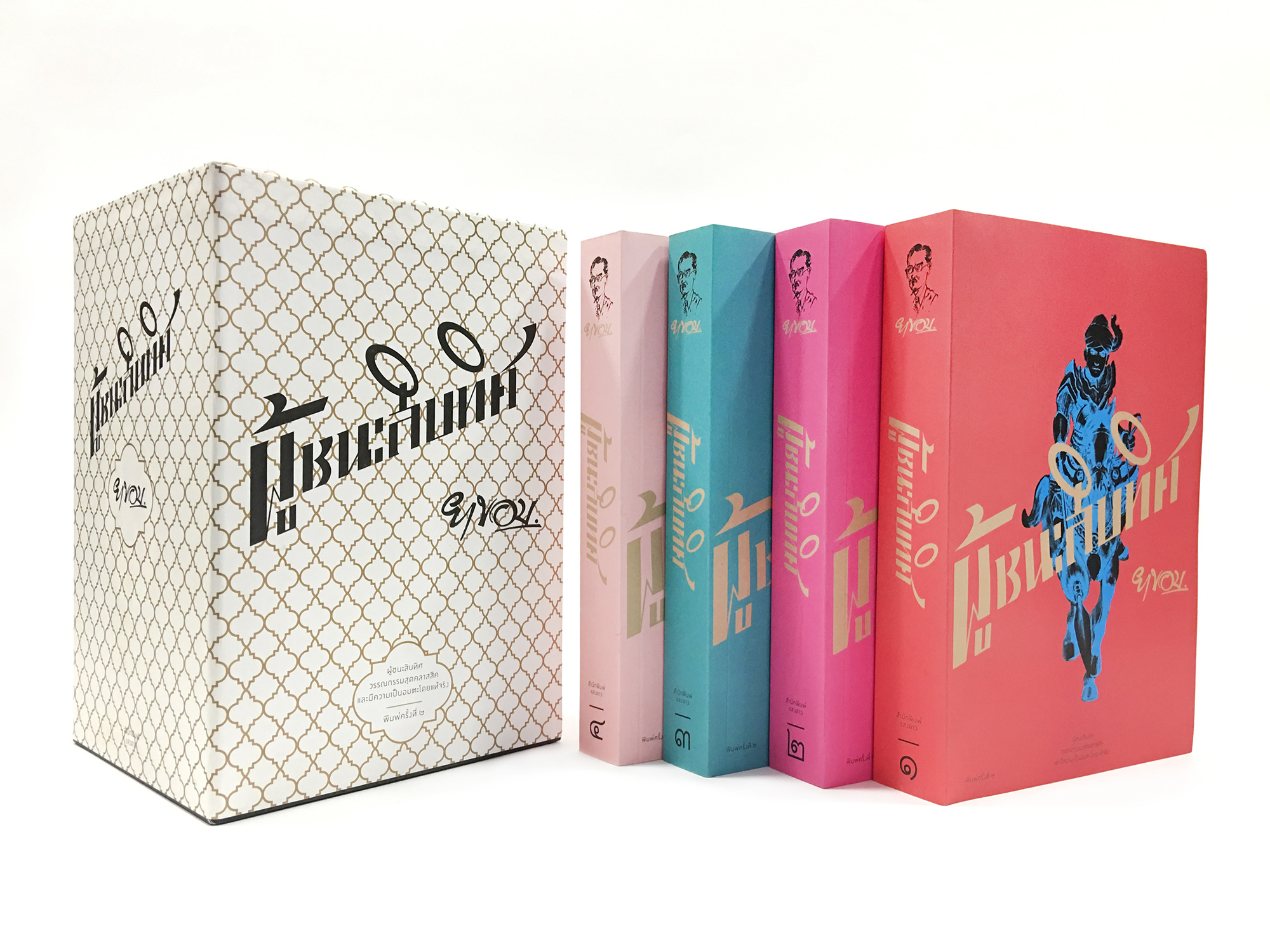 ผู้ชนะสิบทิศ ฉบับพิมพ์ครั้งที่ 2