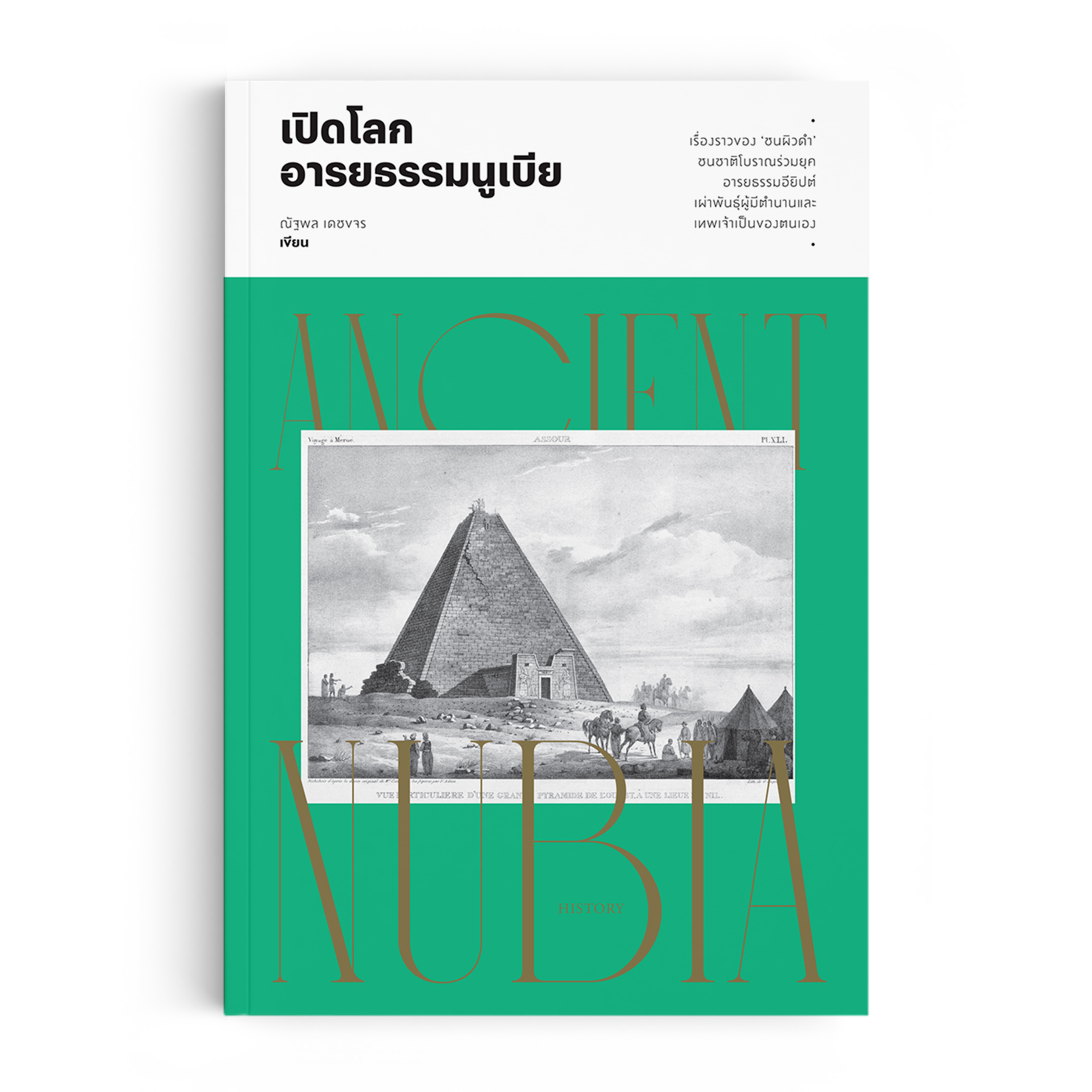 เปิดโลกอารยธรรมนูเบีย : Ancient Nubia
