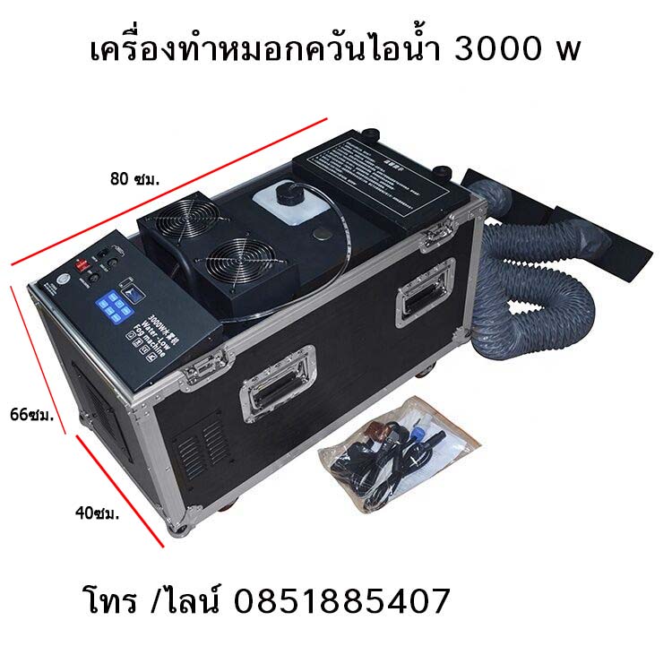 เครื่องทำควัน ลอยต่ำ ขนาด 3000w ( Fog Machine )