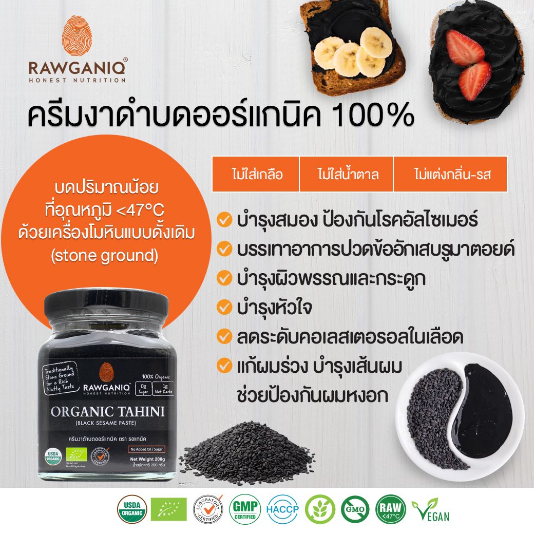 Rawganiq Black Tahini organic ครีมงาดำบด 200 กรัม ปราศจากไขมันทรานส์ สำหรับทาขนมปัง แครกเกอร์