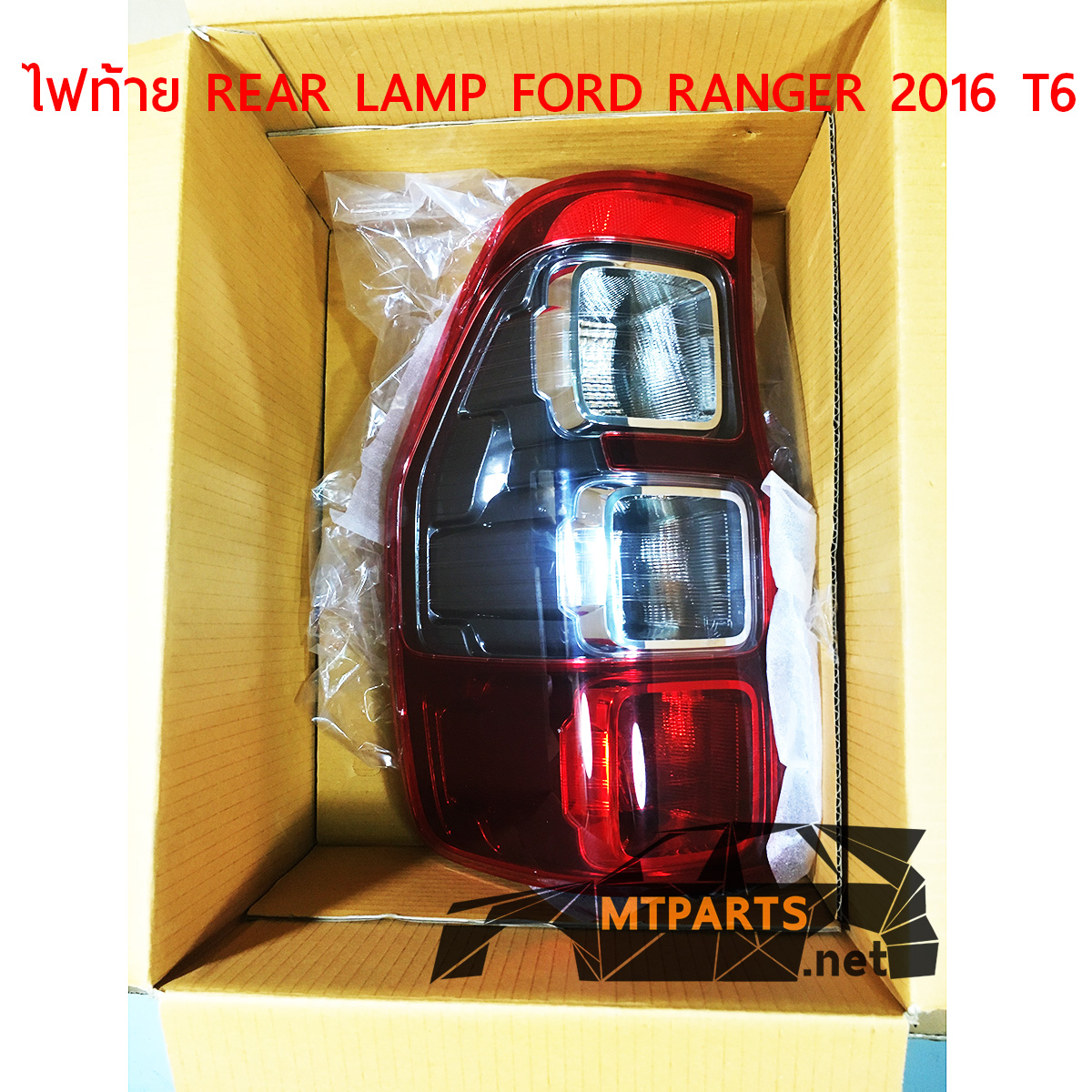 ไฟท้าย REAR LAMP FORD RANGER 2012 T6 เรนเจอร์ โ คมดำ DURATORQ เรนเจอร์ ใช้เปลี่ยนจากตัวเดิมที่ไม่สว่าง ขุ่นมัว ไฟแต่ง ร้านอะไหล่ อู่ซ่อมรถพัทยา ชลบุรี ศรีราชา ระยอง สัตหีบ บางละมุง AUTOSHOP PATTAYA จัดส่งทั่วประเทศ อะไหล่รถยนต์ รับติดตั้ง ไฟหน้า ไฟท้าย กันชน หน้ากาก หน้ากระจัง ไฟเลี้ยว แก้ม ฝากระโปรง ฝาท้าย ประตู มือเปิดประตู กระจกมองข้าง รับติดตั้งกระจกหน้า กระจกหลัง พร้อมทั้งทำสี รถยนต์