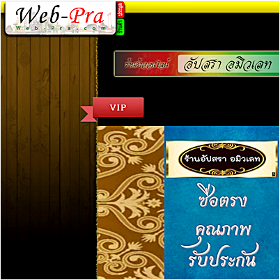 ร้านอัปสรา อมิวเลท @ web-pra.com