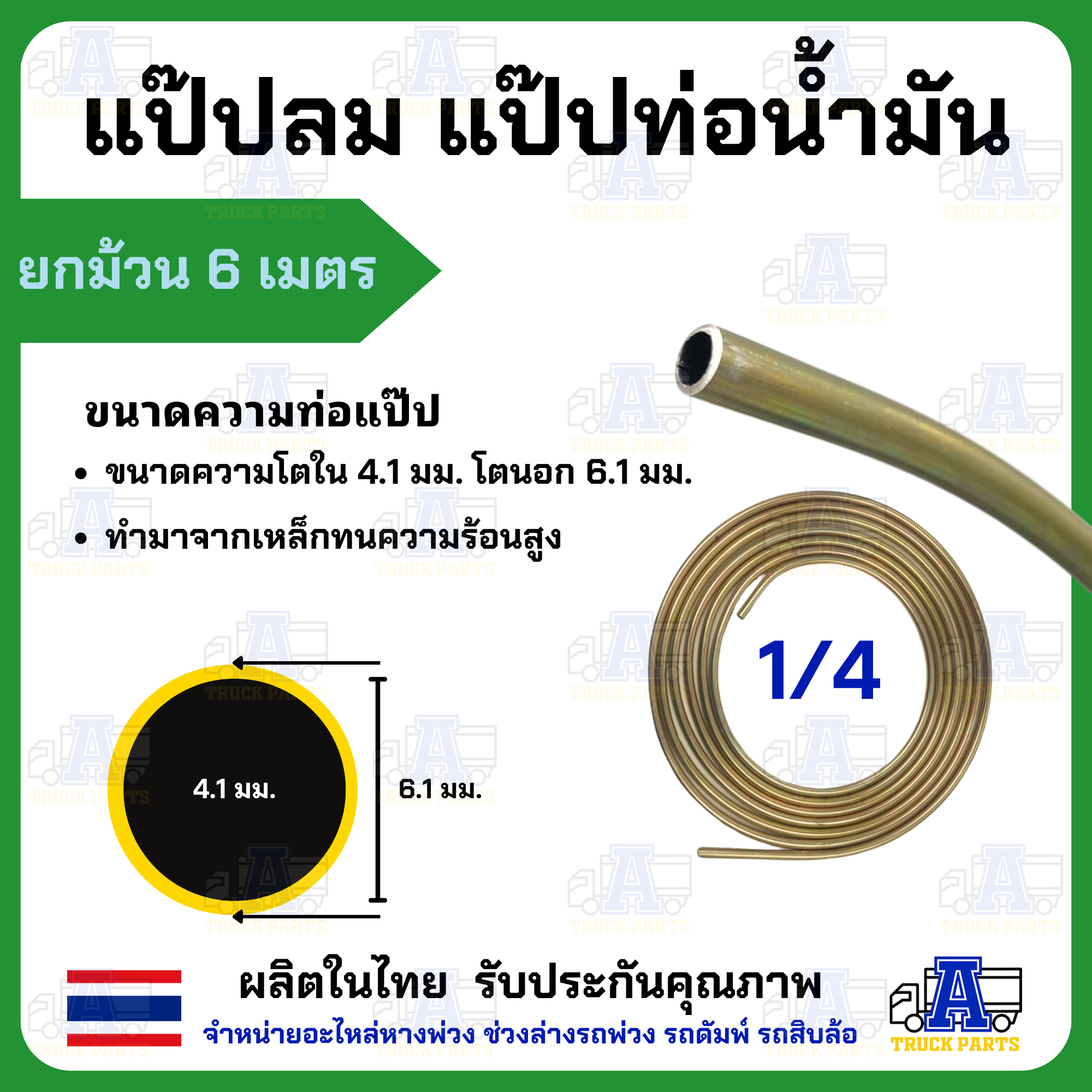 แป๊ปลมม้วน แป๊ปเหล็กรถบรรทุก แป๊ปน้ำมันรถบรรทุก แป๊ปเบรค แป๊ปเหล็ก แป๊ปคุณภาพดี มีหลายขนาด ยาว 6 เมตร 1ม้วน