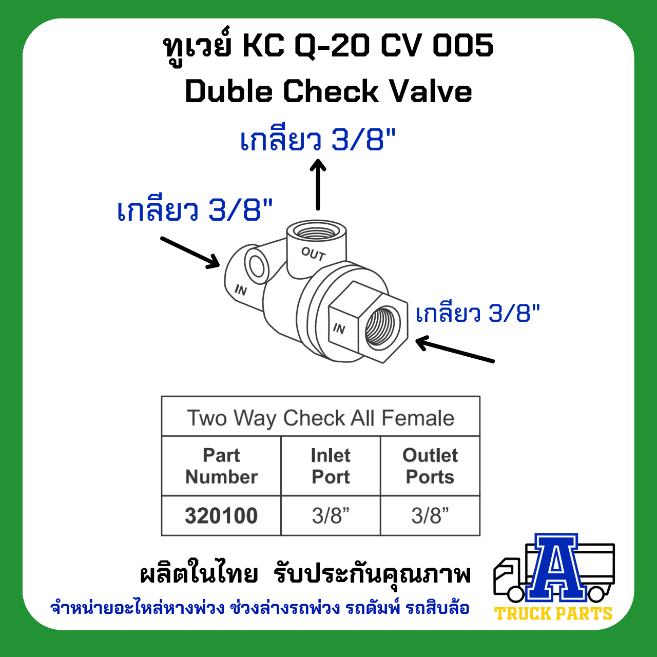 ทูเวย์ sealco 320100,(ของแท้) อเมริกา ทูเวย์เช็ควาล์ว, Two Way Check Valves วาล์วลมสองทาง