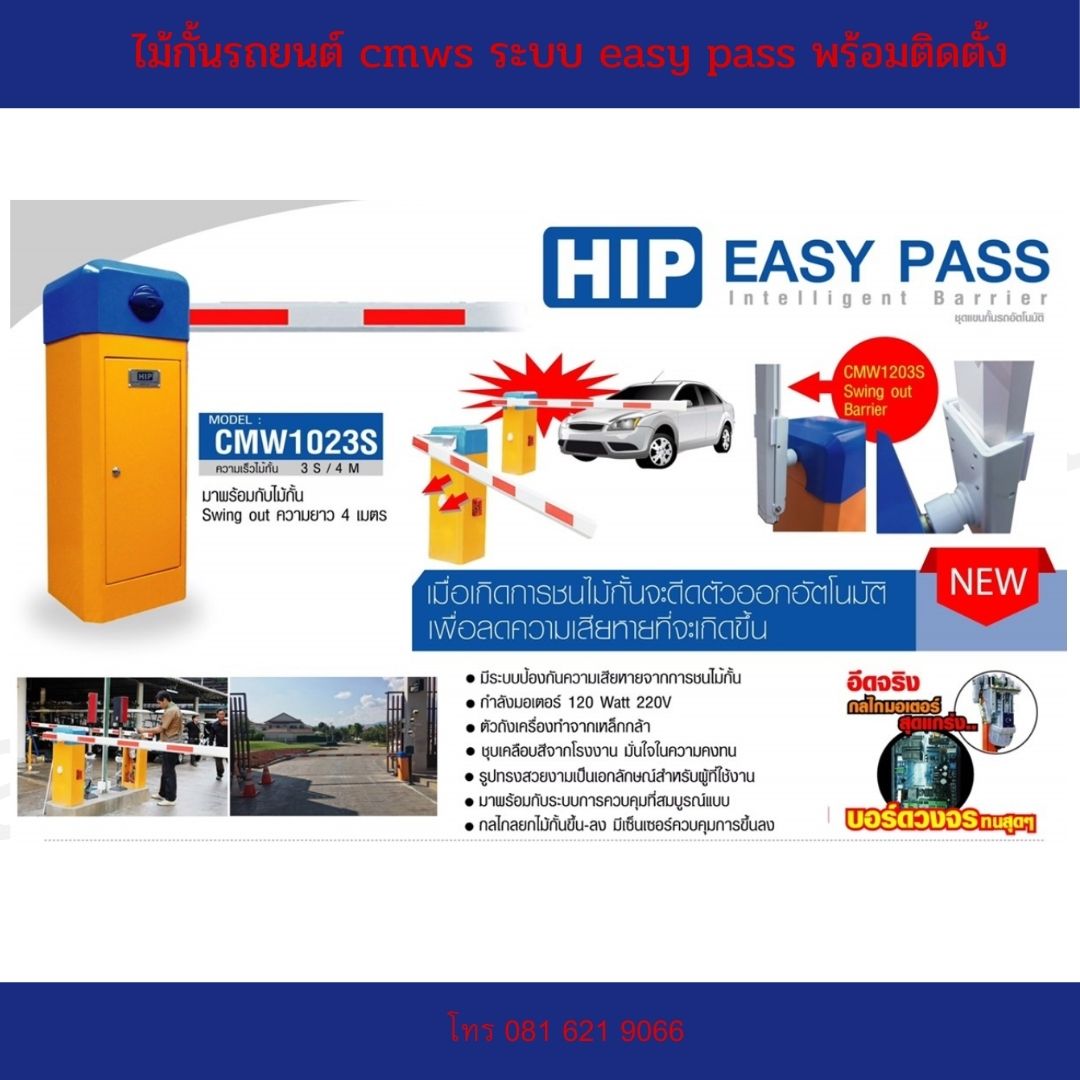 ไม้กั้นรถยนต์ cmws ระบบ easy pass อัติโนมัติ พร้อมติดตั้งฟรี