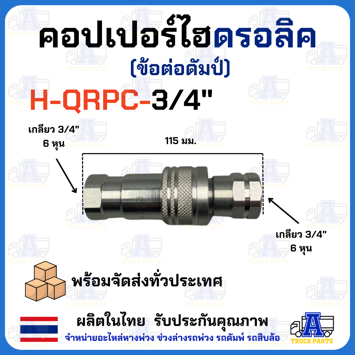 คอปเปอร์ไฮดรอลิค 3/4" ข้อต่อดั้มพ์ รถพ่วง รถบรรทุก สิบล้อ