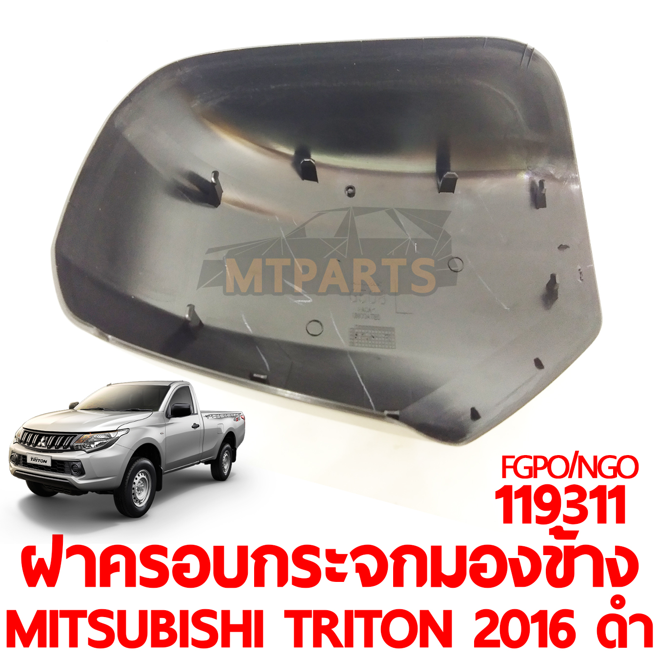 ฝาครอบกระจกมองข้าง MITSUBISHI TRITON 2016 ดำ