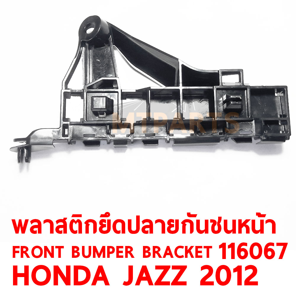 พลาสติกยึดปลายกันชนหน้า FRONT BUMPER BRACKET HONDA JAZZ 20012 116067