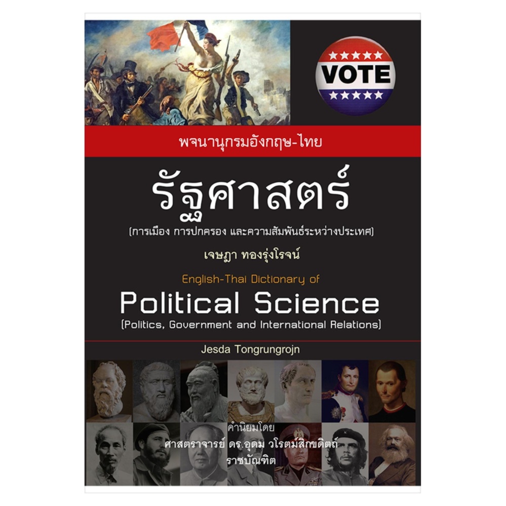 พจนานุกรม อังกฤษ-ไทย รัฐศาสตร์