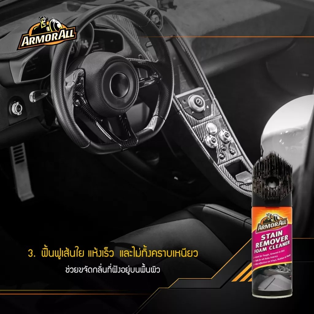 ArmorAll Stain Remover Foam Cleaner โฟมขจัดคราบฝังลึก