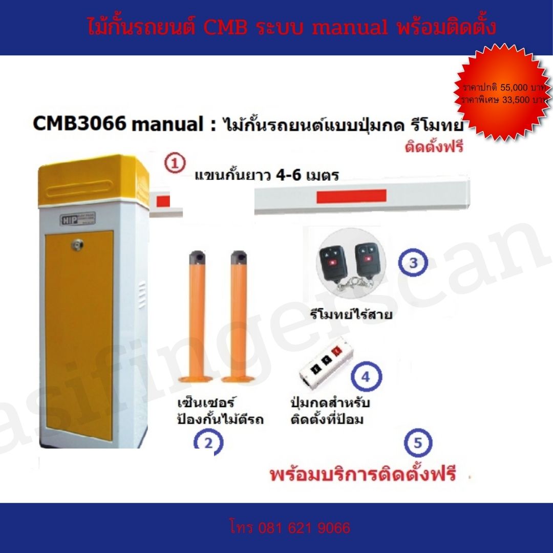 ไม้กั้นรถยนต์ CMB ระบบ manual set