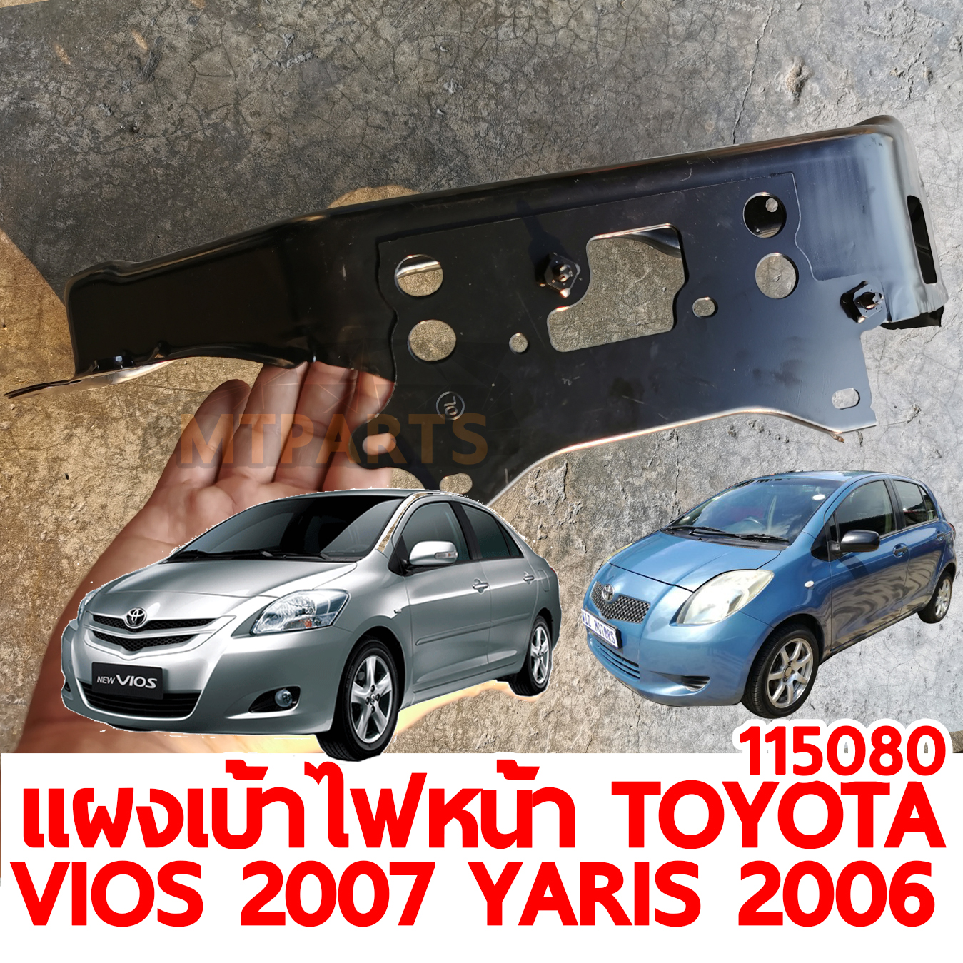 แผงเบ้าไฟหน้า TOYOTA VIOS 2007 YARIS 2006 YARIS 2006