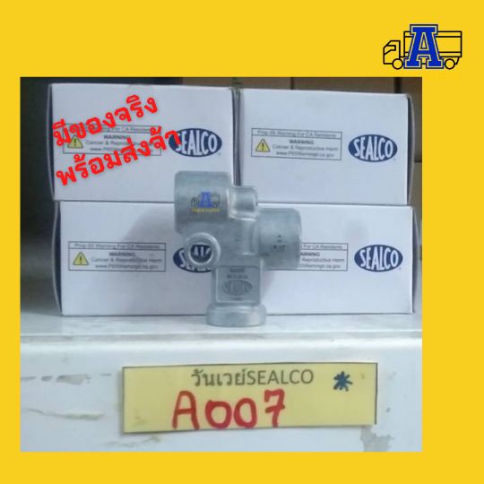 วันเวย์ Sealco 140290, วันเวย์เช็ควาล์ว, วาล์วจ่ายลมทางเดียว, One way Check Valve