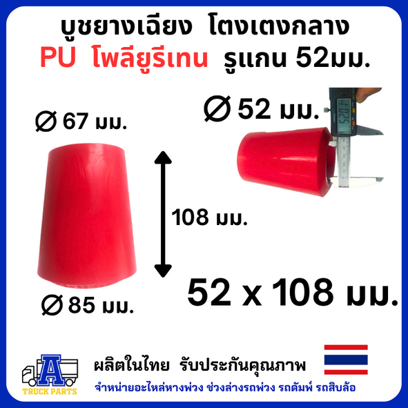 บูชยางเฉียง โตงเตงกลาง PU โพลียูรีเทน รูแกน 52มม.