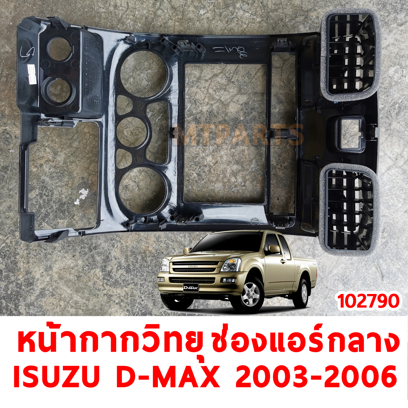 หน้ากากวิทยุ ช่องแอร์กลาง ISUZU D-MAX 2003-2007 ดีแม็กไฟแต่ง ร้านอะไหล่ อู่ซ่อมรถ ไฟหน้า ไฟท้าย กันชน หน้ากาก หน้ากระจัง ไฟเลี้ยว แก้ม