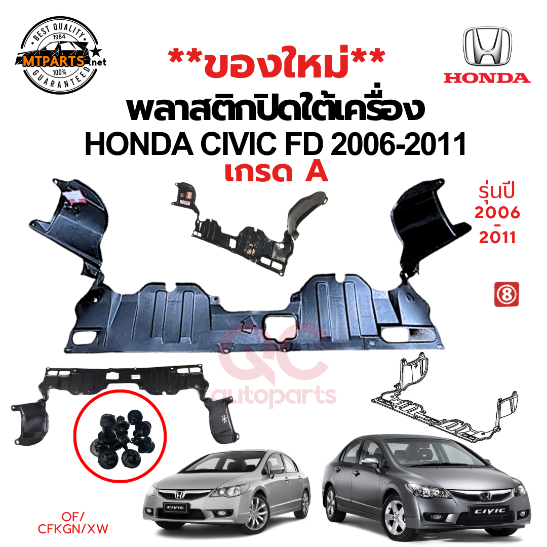 พลาสติกใต้เครื่อง แผ่นปิดใต้เครื่อง HONDA CIVIC FD ปี 2006-2011 ซีวิค นางฟ้า สินค้าเกรด A