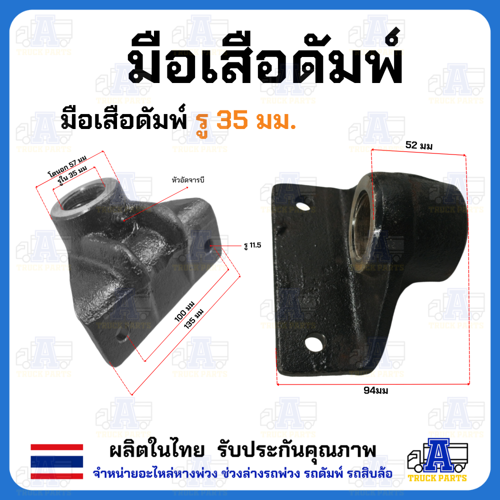 มือเสือดั้มพ์ 1.5ตัน 2ตัน 4ตัน 6ตัน 12ตัน มือล่างรู80 ขาจับบนดั้มพ์ มีขนาด35/45/50/60