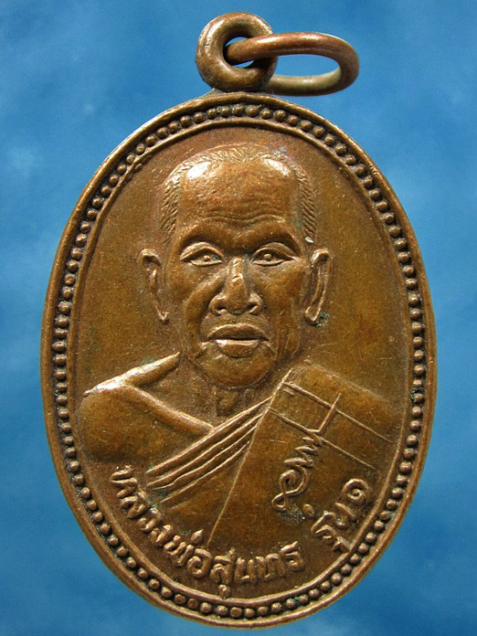 เหรียญรุ่นแรก หลวงพ่อสุนทร วัดพลับพลาไชย อู่ทอง จ.สุพรรณบุรี ปี 2544