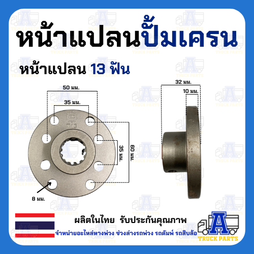 หน้าแปลนปั้มไฮโดรลิค มีเลือก 9,10,11,13ฟัน หน้าแปลนมีร่องฟัน หน้าแปลนปั้มโฟล์คลิฟท์ ปั้มเครน