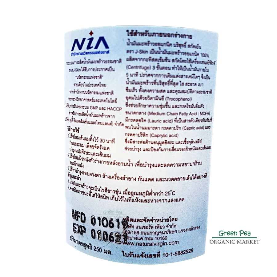 J-Taste ,J-Skin For Hair&Skin น้ำมันมะพร้าวออแกนิค 100% เพื่อผิวและผม ขนาด 250 มล.ขวดหัวปั๊ม