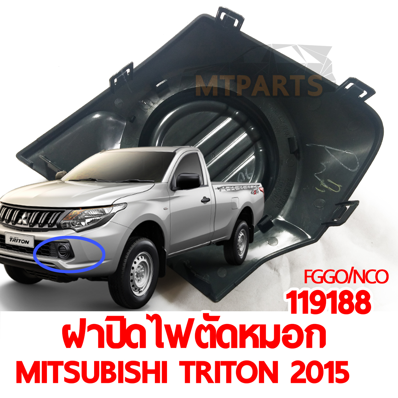 ฝาปิดไฟตัดหมอก MITSUBISHI TRITON 2015 