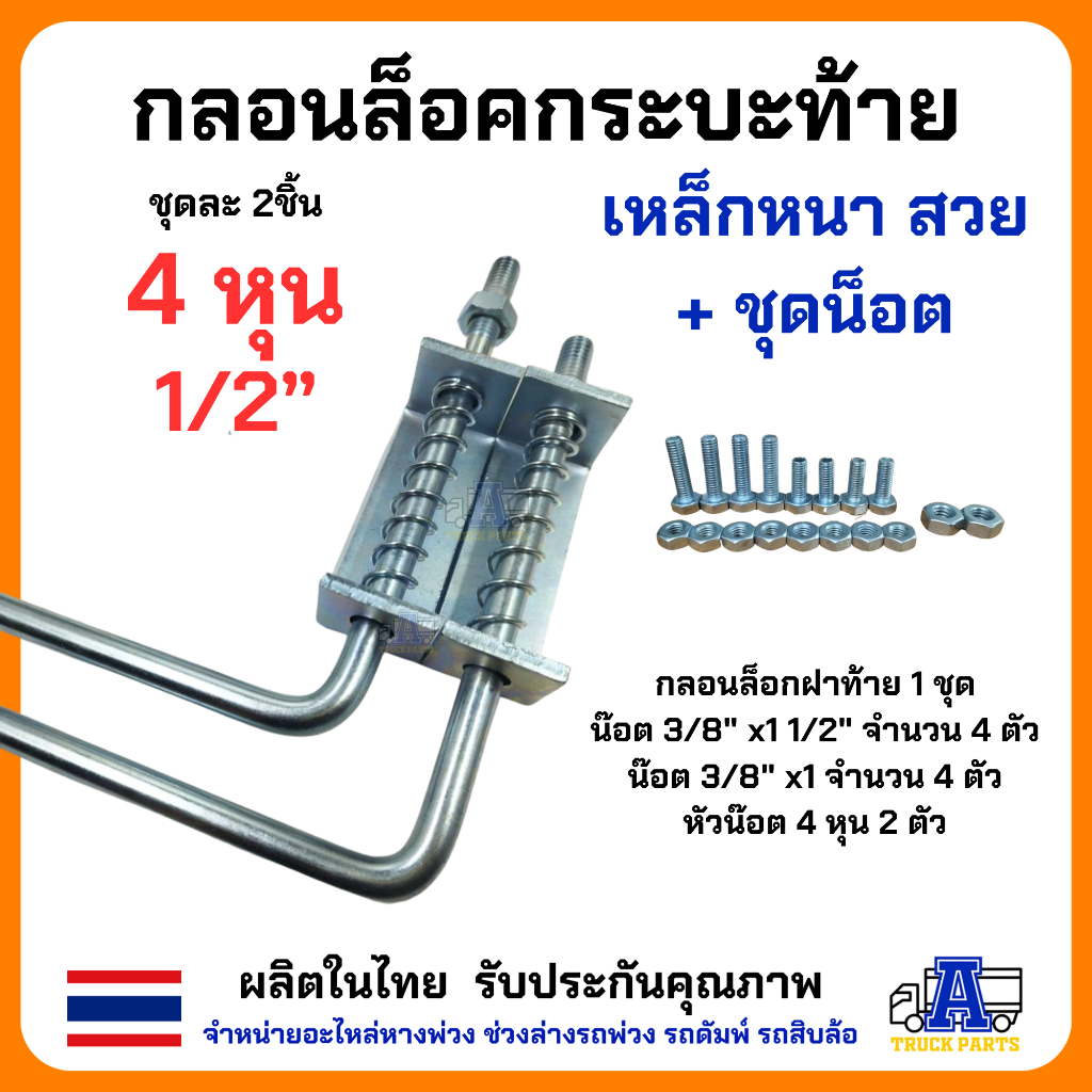 กลอนล็อคฝาท้าย กลอนล็อคกระบะปิคอัพ 1/2" 4หุน(ชุบกันสนิม)เหล็กหนา (ราคา/1คู่ซ้าย/ขวา) มือเปิดฝาท้ายกะบะ DIY อีแต๋น รถไถ่