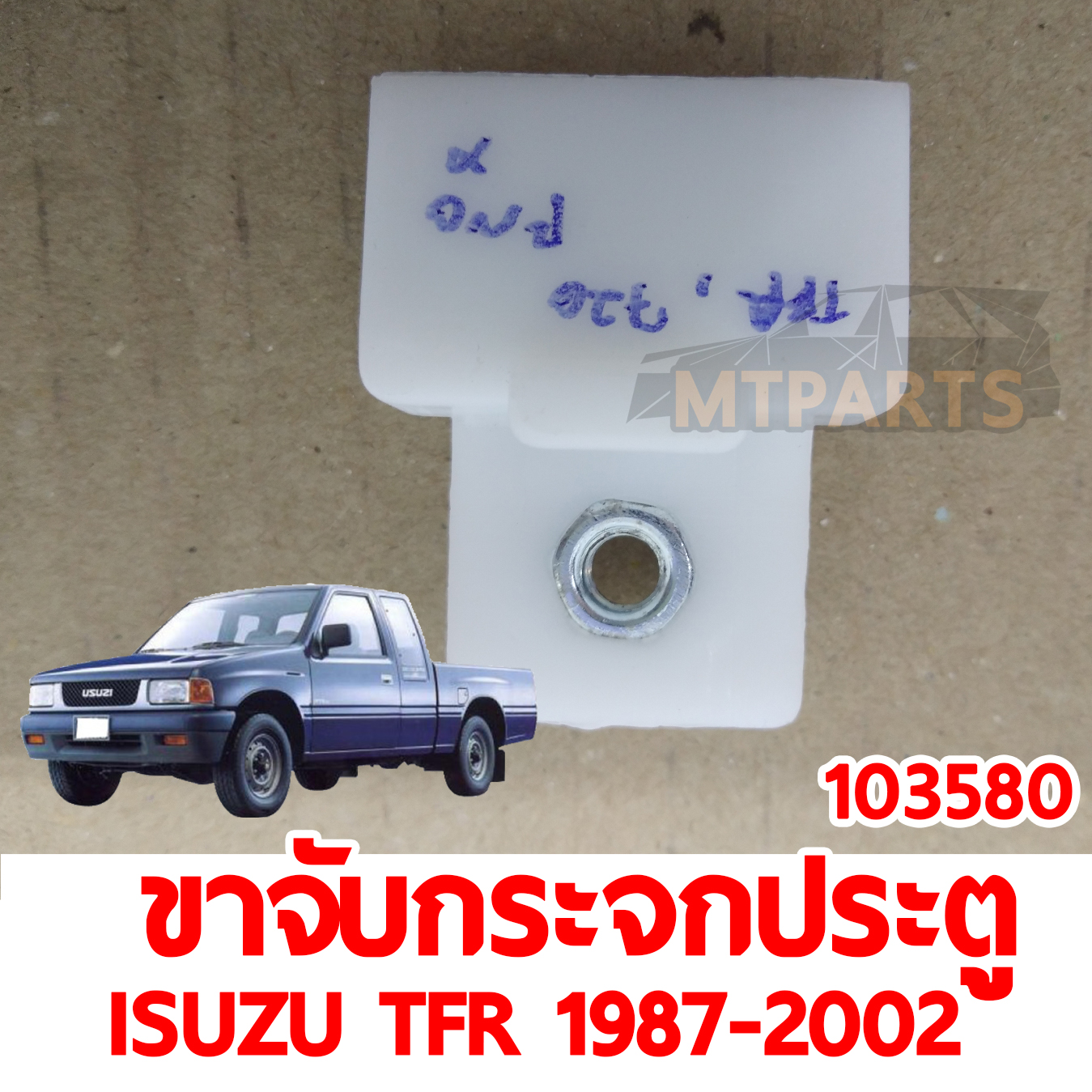 ขาจับกระจกประตู ISUZU TFR 1987-2002 103580