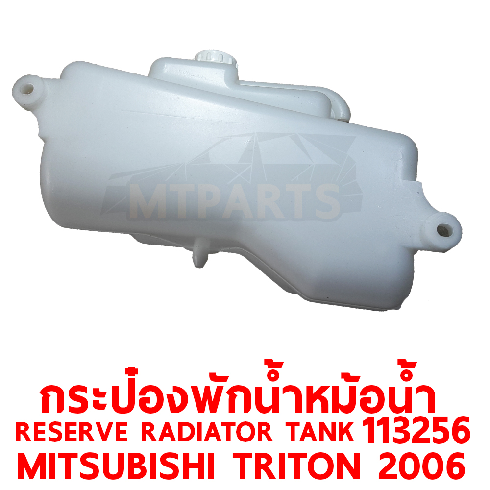 กระป๋องพักน้ำหม้อน้ำ RESERVE RADIATOR TANK MITSUBISHI TRITON 2006 113256 อะไหล่รถยนต์ หม้อพักน้ำ กระปุกพักน้ำ