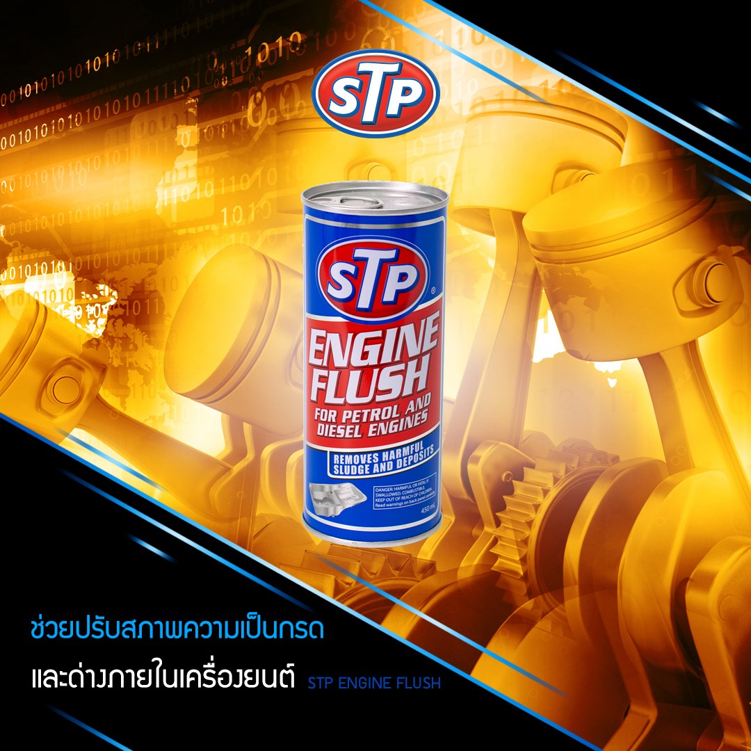 STP Engine Flush น้ำยาทำความสะอาดภายในเครื่องยนต์ (เบนซินและดีเซล) ขนาด 450 ml.