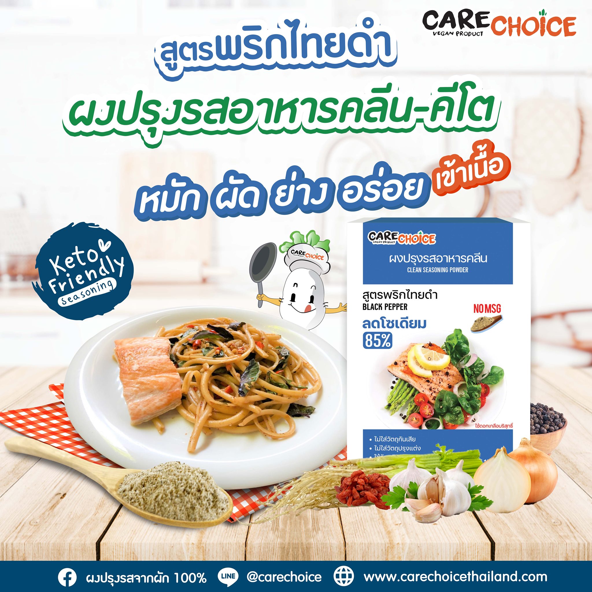 (1แถม1*บางตัวเลือก* สูตร KETO) Care choice ผงปรุงรสเพื่อสุขภาพ ทำจากผัก(แบบกล่อง) คลีน มีสูตรคีโต No MSG