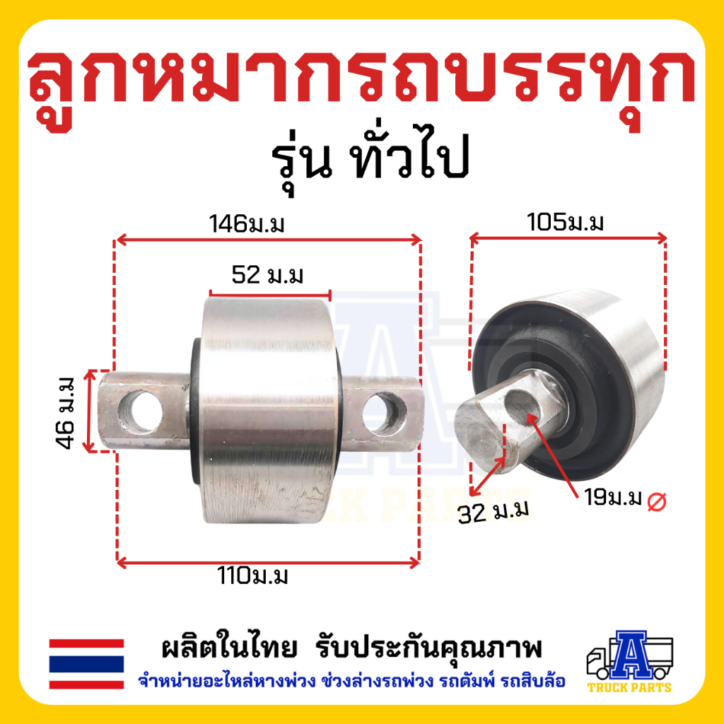 ลูกหมากรถบรรทุกรถสิบล้อ ตามมาฐานขนส่งกำหนด ลูกหมากเพลาล้อย ใช้ได้กับรถบรรทุกทุกรุ่น