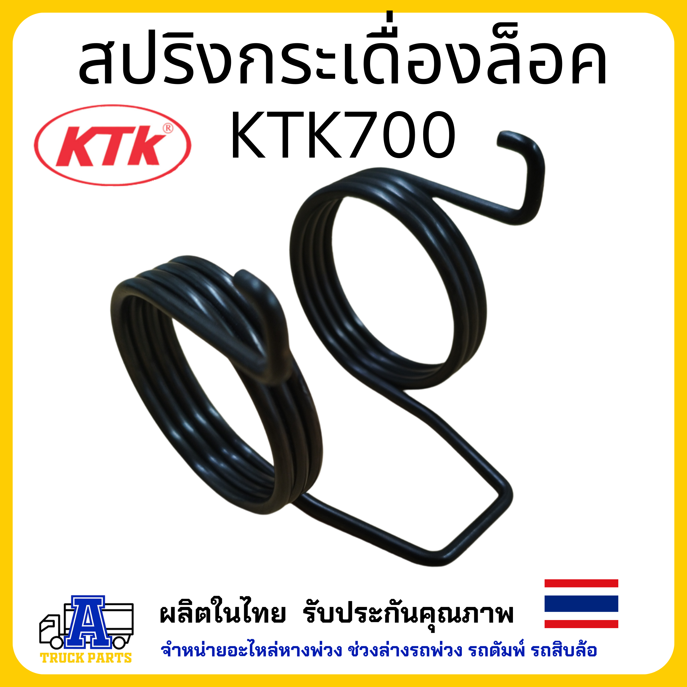 สปริงกระเดื่องล็อค อะไหล่ชุดลำโพง KTK700 อะไหล่พ่วงลาก ชุดข้อต่อพ่วง แข็งแรงทน ไม่สึกง่าย