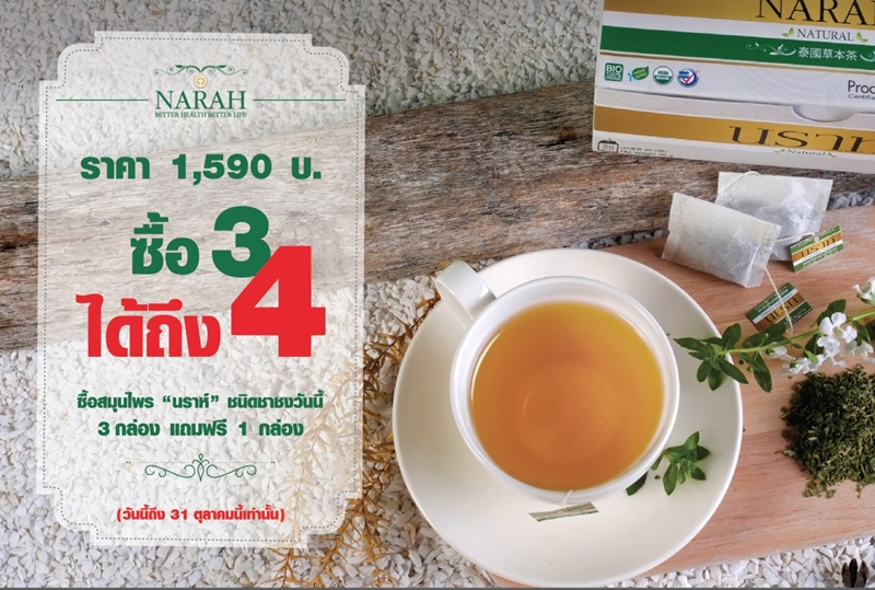 ชานราห์ ซื้อ 3 ฟรี 1