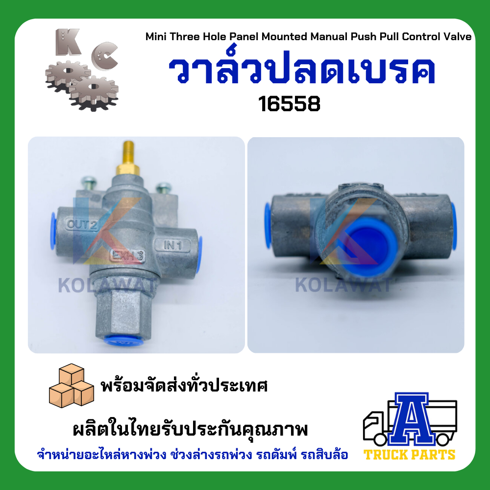 วาล์วปลดเบรคลม KC เกรดA (ผลิตในประเทศ)ไม่ไช้จีน แทนปลดเบรคซิวโก้ Three Hole Panel Mounted Valve 17600B